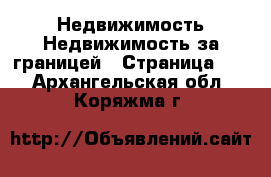 Недвижимость Недвижимость за границей - Страница 10 . Архангельская обл.,Коряжма г.